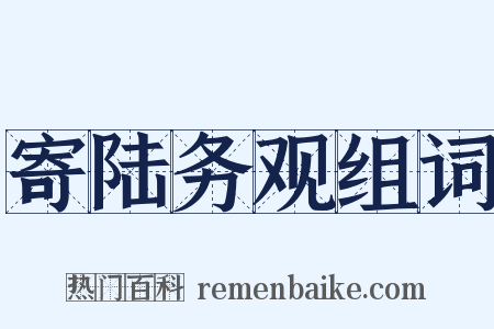 寄陆务观组词是什么意思的图片